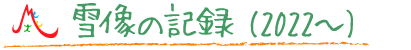 2022雪像の記録